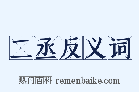 二丞反义词是什么意思的图片